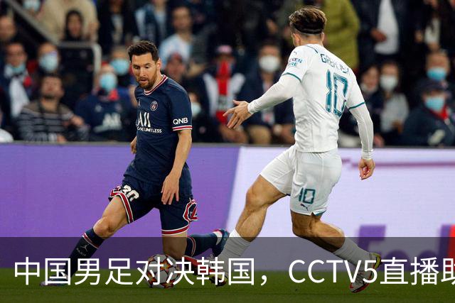中国男足对决韩国，CCTV5直播助力历史新篇