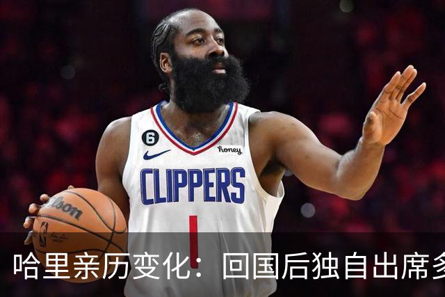 哈里亲历变化：回国后独自出席多场活动，隐含对梅根的考量？