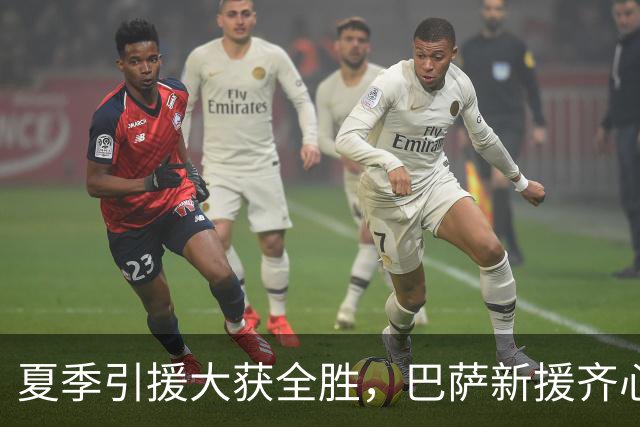 夏季引援大获全胜，巴萨新援齐心协力筑梦