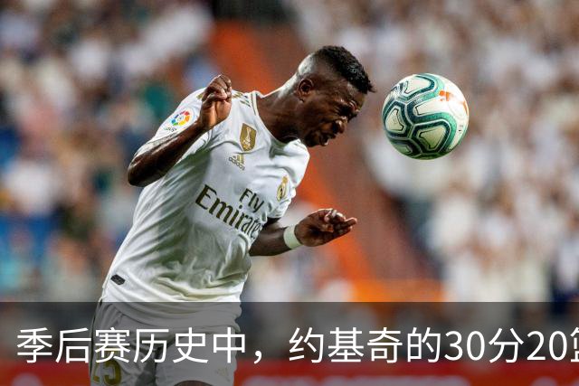 季后赛历史中，约基奇的30分20篮板10助攻表现领先群雄
