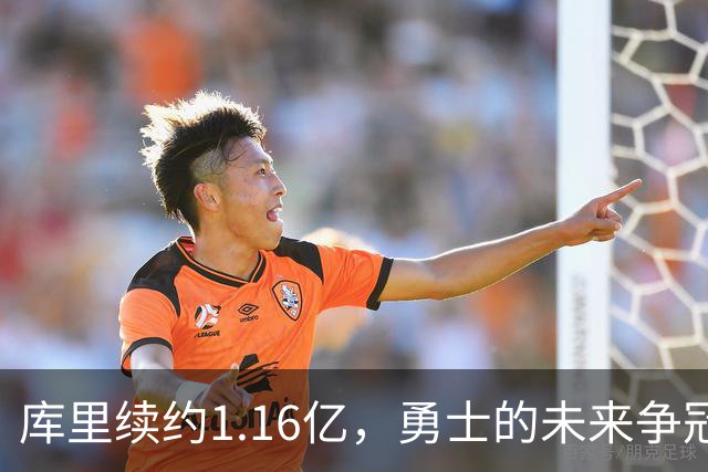 库里续约1.16亿，勇士的未来争冠之路如何走？