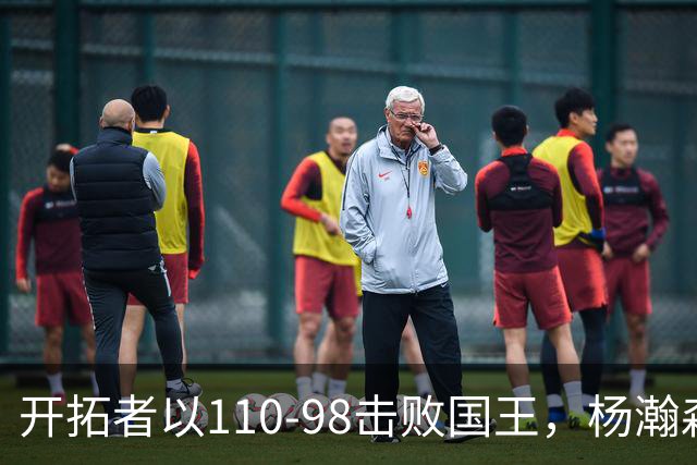 开拓者以110-98击败国王，杨瀚森展现潜力，三大亮点值得关注