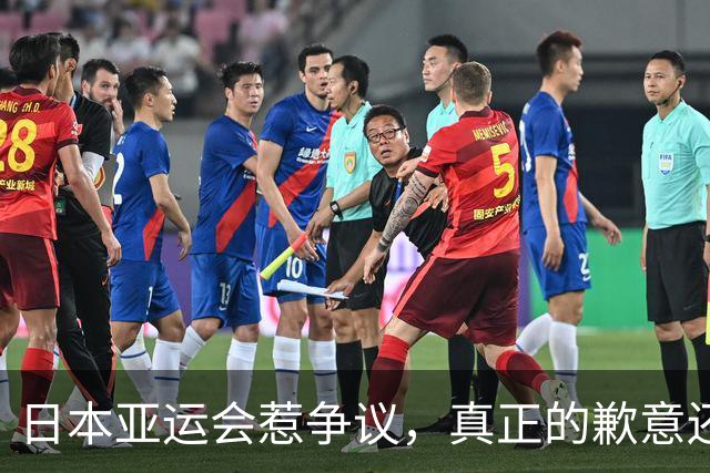 日本亚运会惹争议，真正的歉意还是缺失？