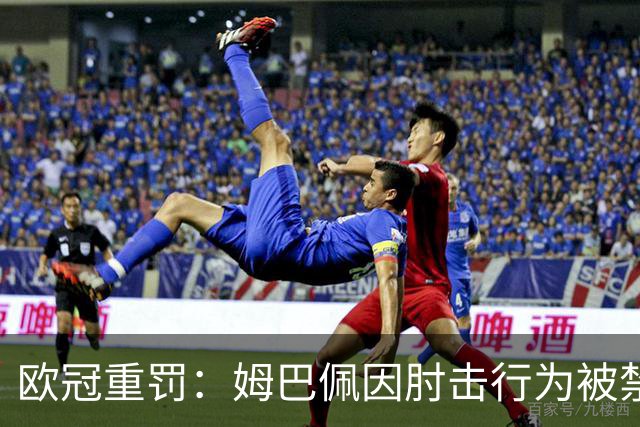 欧冠重罚：姆巴佩因肘击行为被禁赛三场，错过对阿森纳之战