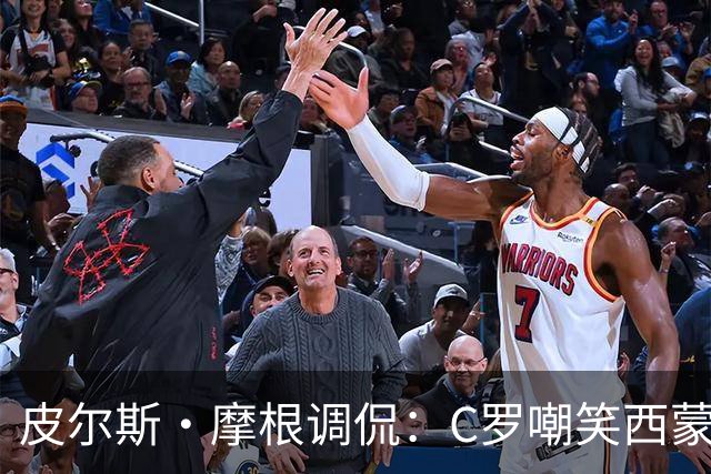 皮尔斯·摩根调侃：C罗嘲笑西蒙·乔丹像个苹果