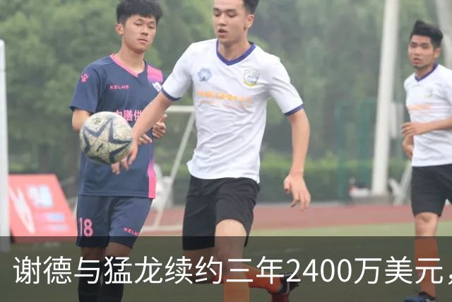 谢德与猛龙续约三年2400万美元，成为球队新一代领军控卫
