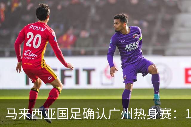 马来西亚国足确认广州热身赛：11月14日对战中国队