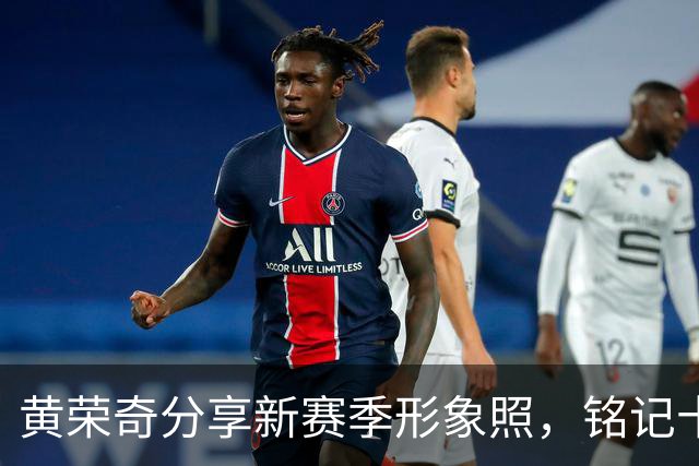 黄荣奇分享新赛季形象照，铭记十年篮球路程